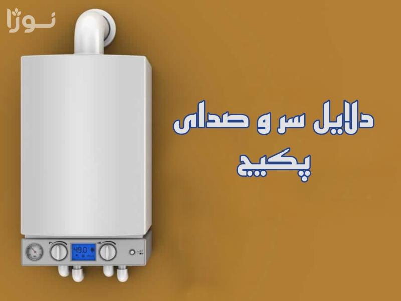 چرا پکیج صدا میده؟