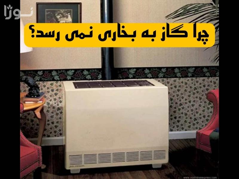 چرا گاز به شمعک بخاری نمی رسد؟