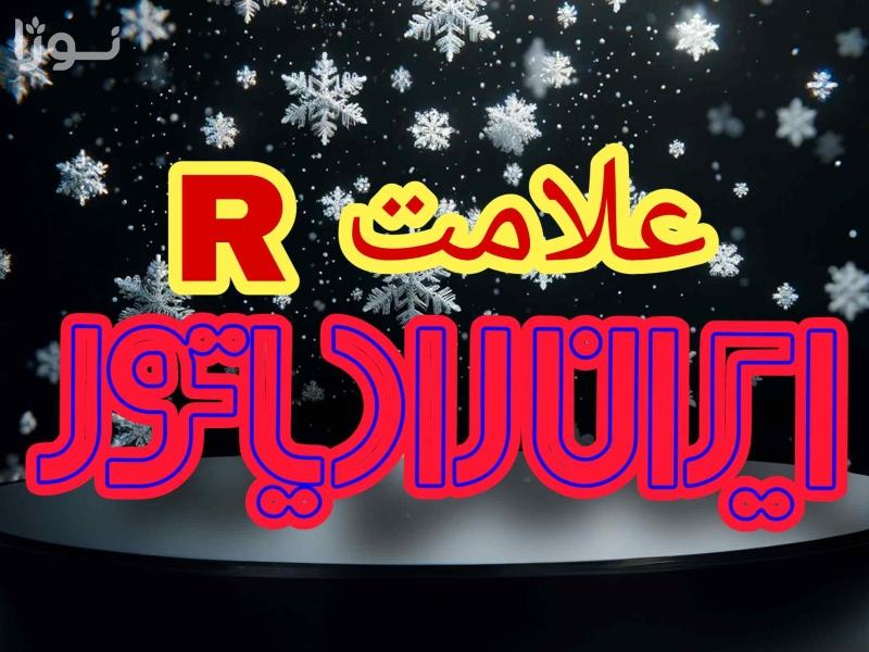 علامت R در پکیج ایران رادیاتور