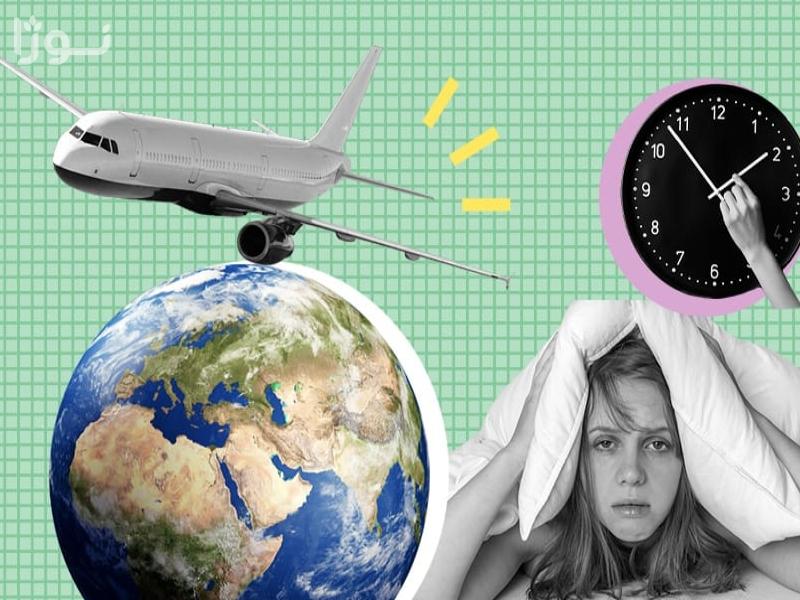 اختلال جت لگ (Jet lag) یا پرواز زدگی