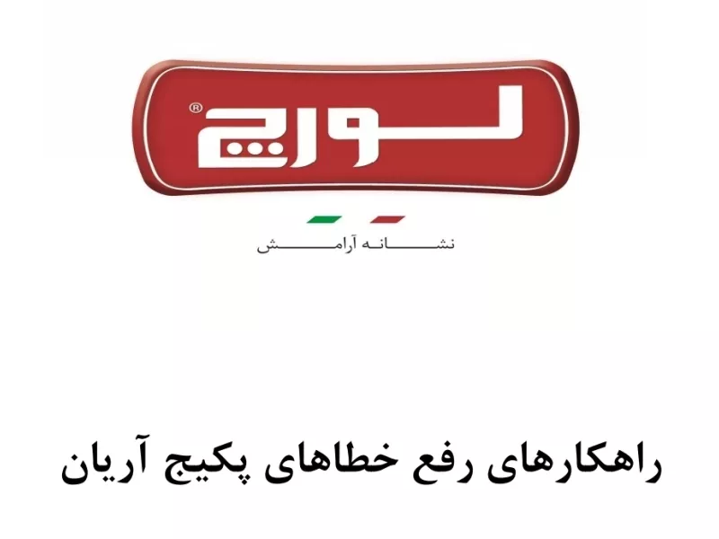 عیب یابی پکیج لورچ مدل آریان