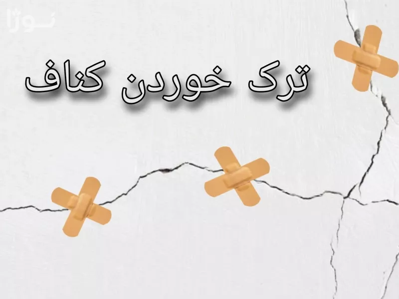 چرا کناف ترک میخورد