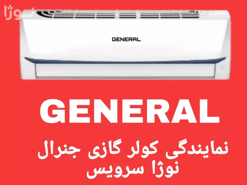 نمایندگی کولر گازی جنرال در سقز