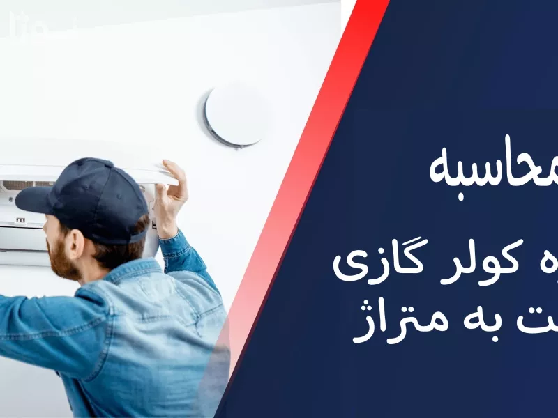 راحتترین فرمول به دست آوردن اندازه کولر گازی نسبت به متراژ