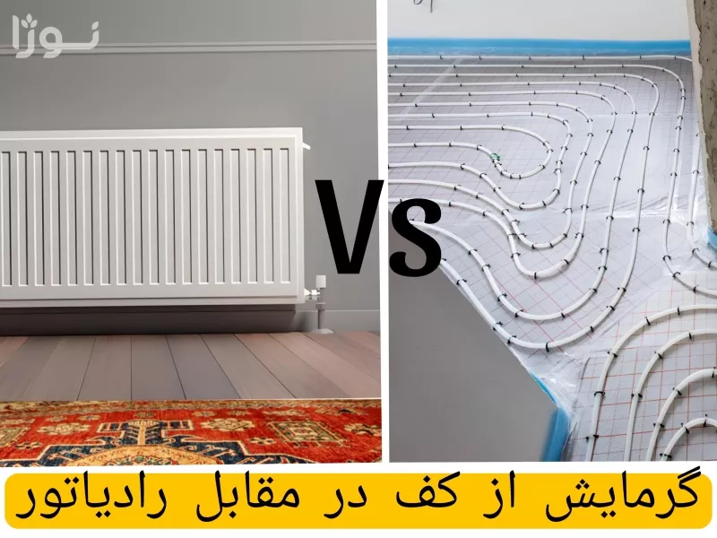 گرمایش از کف بهتر است یا رادیاتور