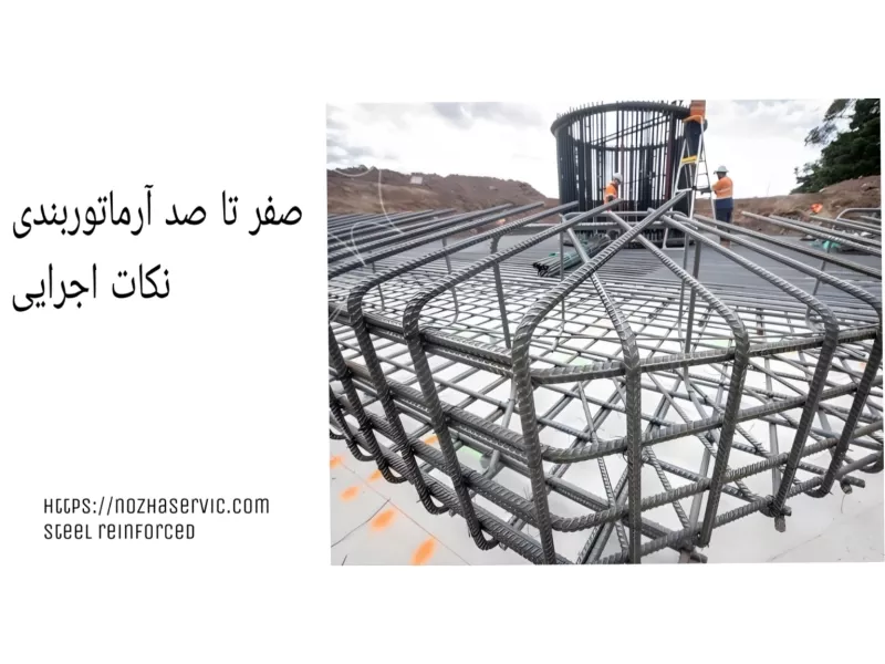 آرماتوربندی چیست؟ نکات اجرایی آرماتوربندی ساختمان
