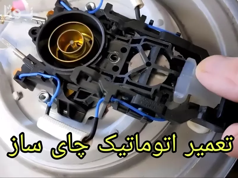 تعمیر کلید اتومات چای ساز