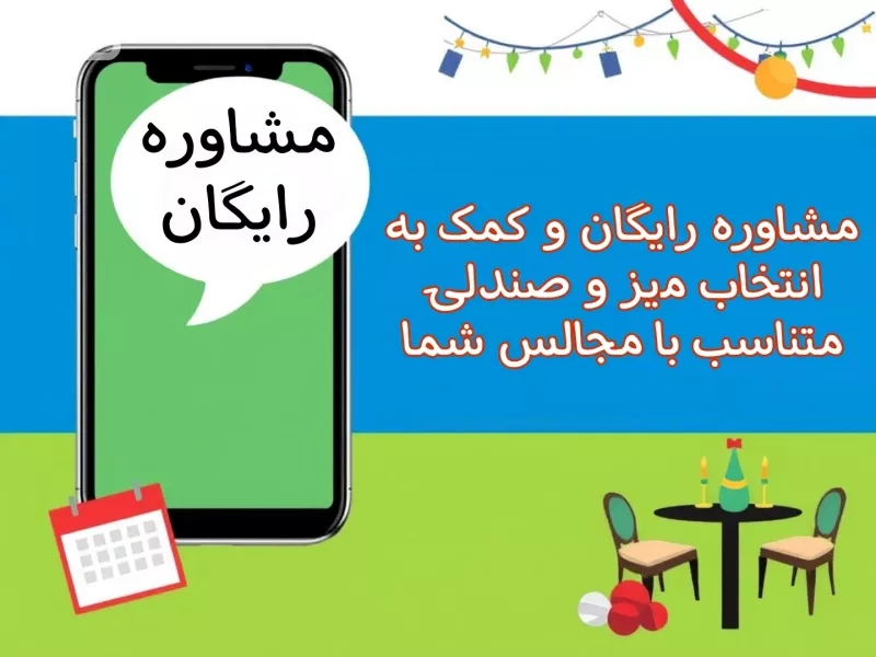 مشاوره رایگان و کمک به انتخاب میز و صندلی با جورسرویس
