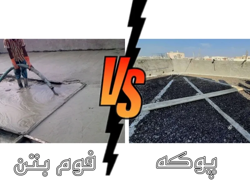 مقایسه فوم بتن، بتن معمولی و پوکه - نمونه&zwnj;های آزمایشگاهی
