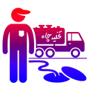 تخلیه چاه - تخلیه چاه فاضلاب