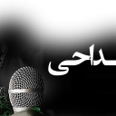 مداح و مداحی مجالس