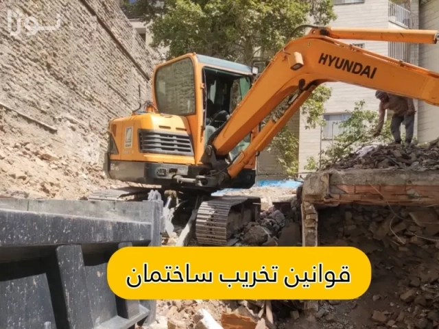 قانون تخریب ساختمان فرسوده